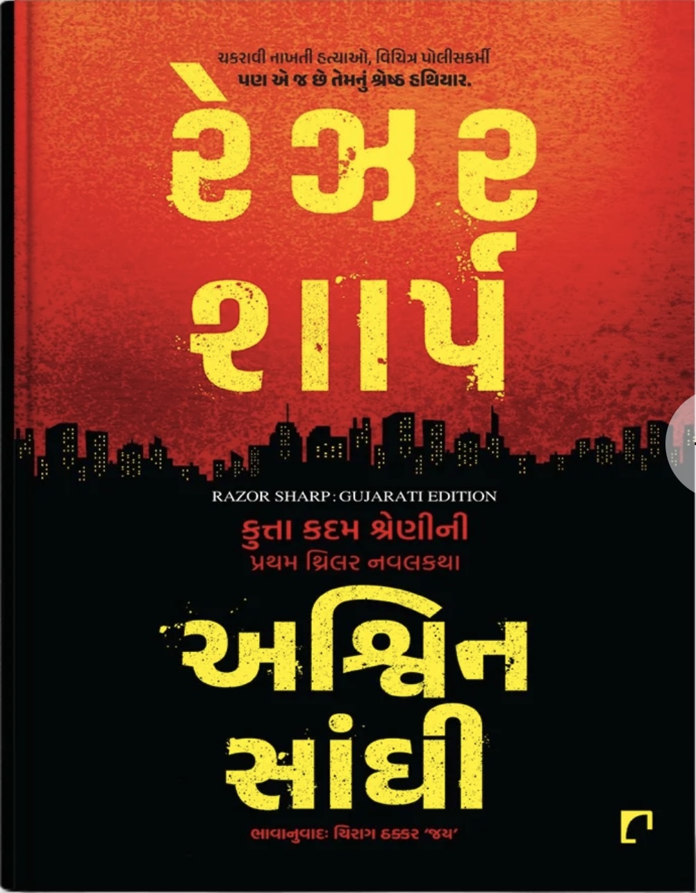 Razor Sharp (રેઝર શાર્પ )