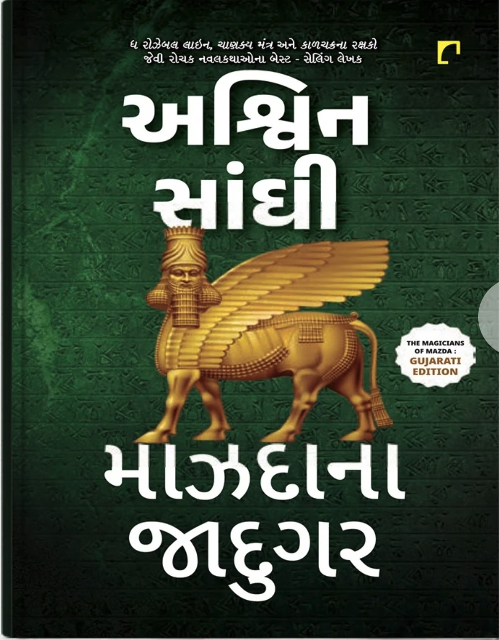 Mazda Na Jadugar: Gujarati Translation Of The Magician of Mazda (માઝદાના જાદુગર)