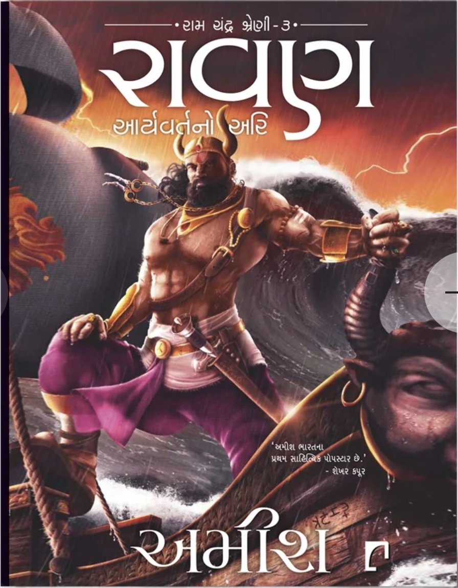 Ravan Aryavartno Ari (રાવણ - આર્યવ્રતનો અરિ)
