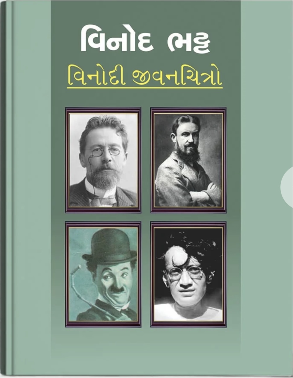 Vinod Bhatt Vinodi Jivanchitro (વિનોદ ભટ્ટ વિનોદી જીવનચિત્રો)