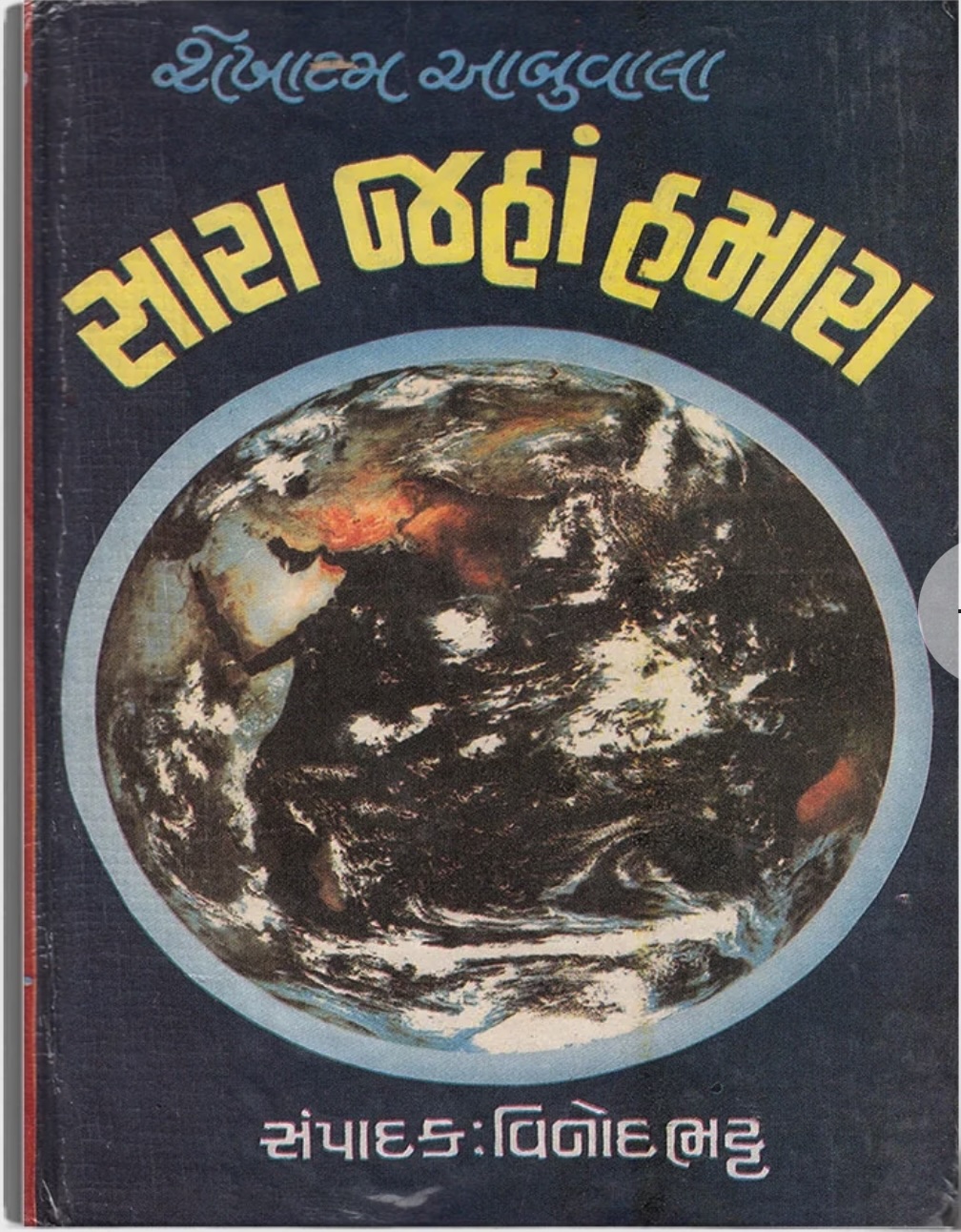 Shaikhadam Abuwala: Saara Jahaan Hamara (શૈખ આદમ સારા જહાં હમારા)