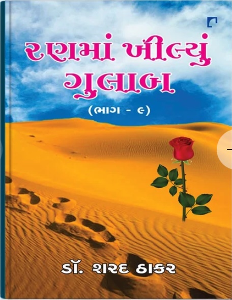 Ranma Khilyu Gulab Vol - 9 (રણમાં ખીલ્યું ગુલાબ - 9)