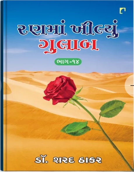 Ranma Khilyu Gulab Vol - 14 (રણમાં ખીલ્યું ગુલાબ - 14)