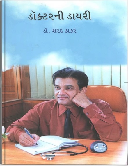 Doctor Ni Diary - 2 (ડોક્ટરની ડાયરી - 2)