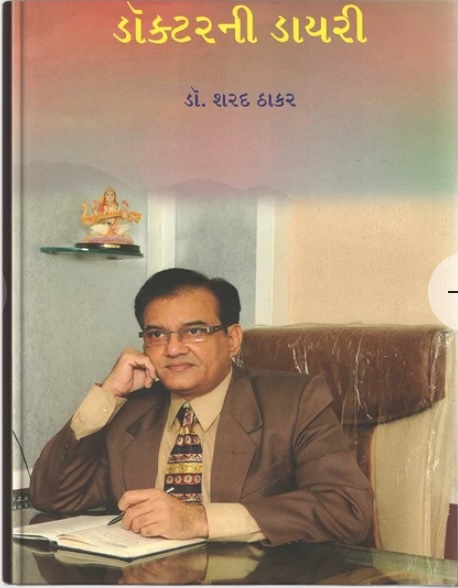 Doctor Ni Diary - 4 (ડોક્ટરની ડાયરી - 4)