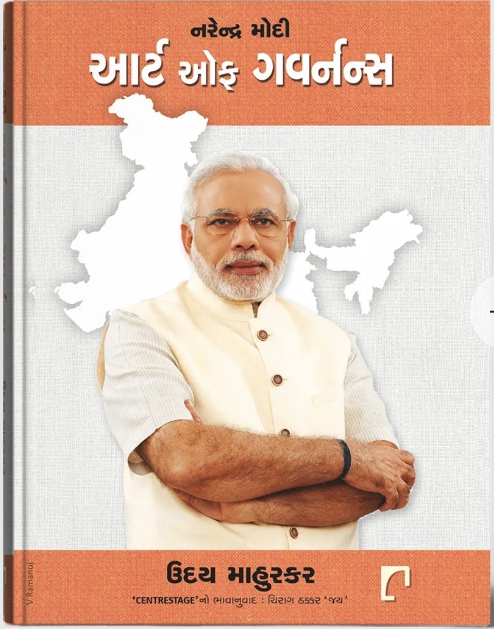 Narendra Modi : Art of Governance (નરેન્દ્ર મોદી: આર્ટ ઓફ ગવર્નન્સ)