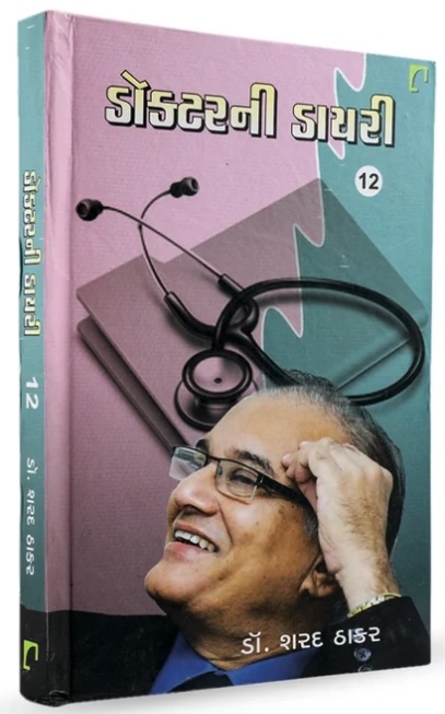 Doctor Ni Diary - 12 (ડોક્ટરની ડાયરી - 12)