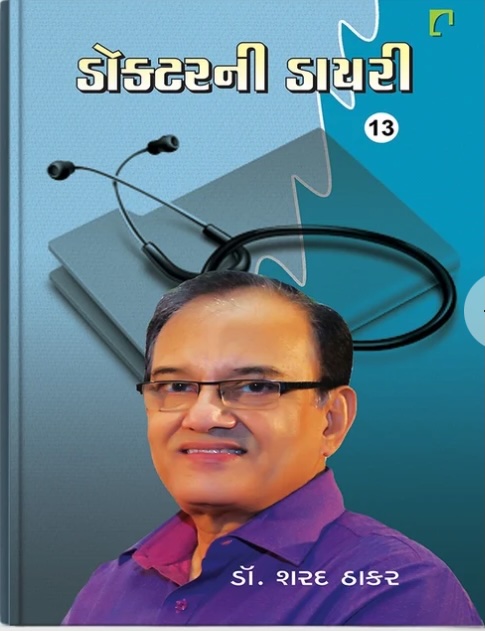 Doctor Ni Diary - 13 (ડોક્ટરની ડાયરી - 13)