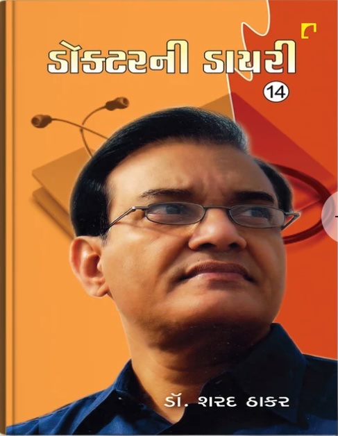 Doctor Ni Diary - 14 (ડોક્ટરની ડાયરી - 14)