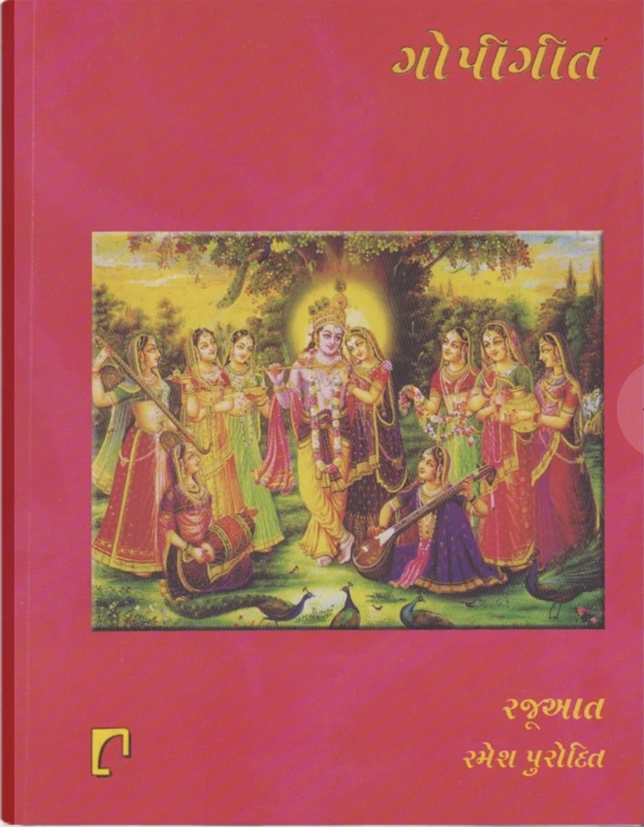 Gopigeet (ગોપીગીત )
