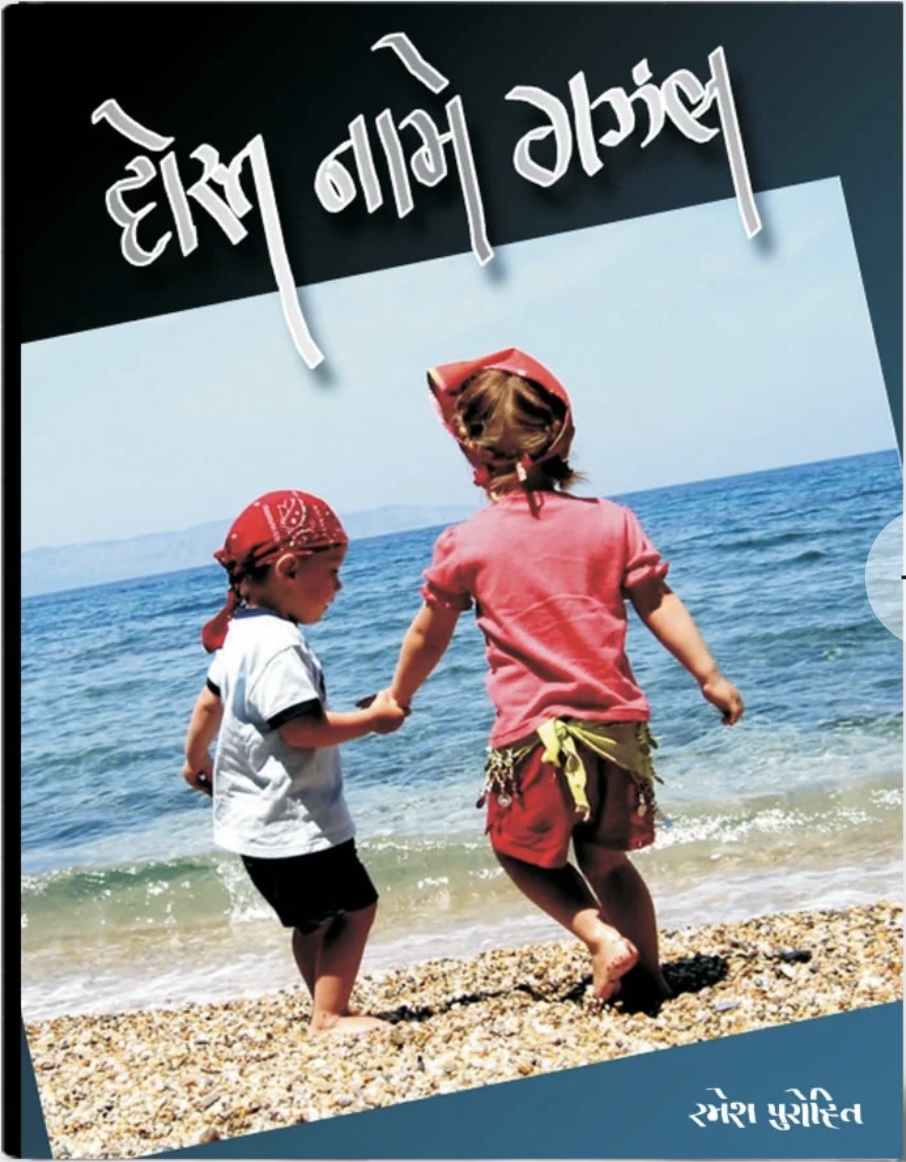 Dost Naame Gazal (દોસ્ત નામે ગઝલ)