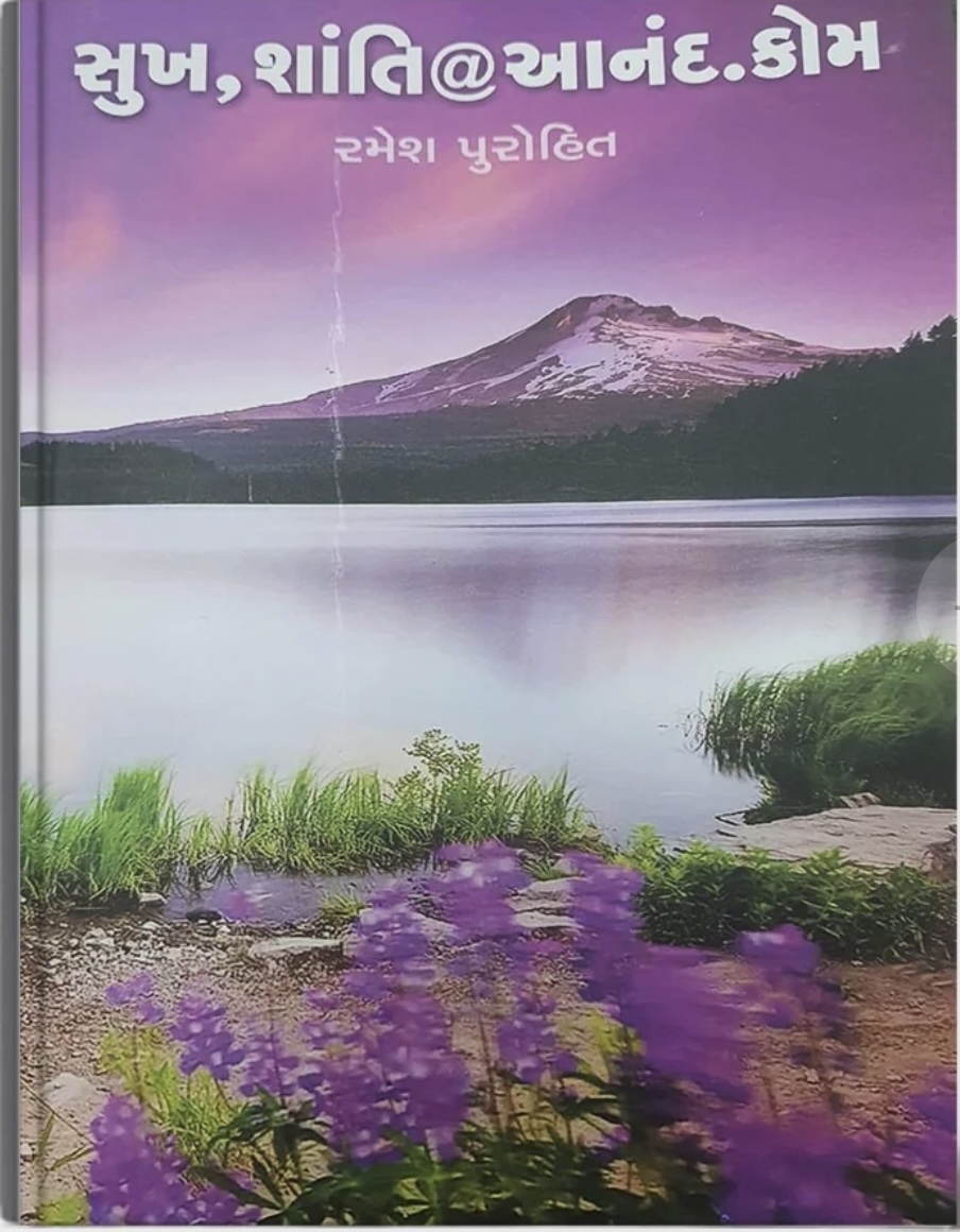 sukh, shanti @ anand.com (સુખ, શાંતિ @ આનંદ.કોમ)