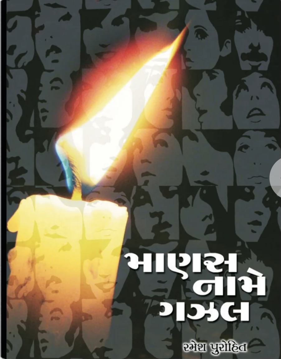 Manas Naame Gazal (માણસ નામે ગઝલ)