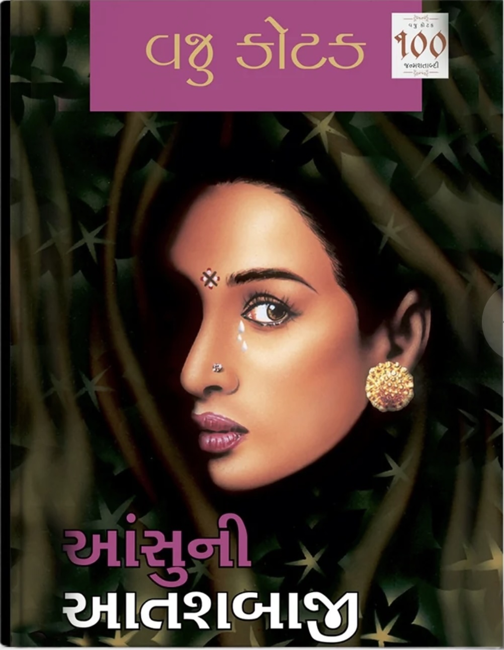 Ansuni Atashbaji (આંસુની આતાશબાજી)