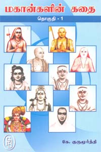 Mahankalin Kathai Vol. 1 (மகான்களின் கதை தொகுதி 1)