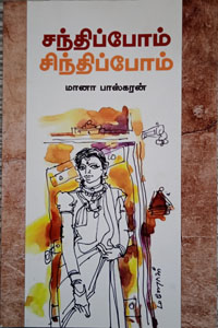 Santhippom Sinthippom (சந்திப்போம் சிந்திப்போம்)