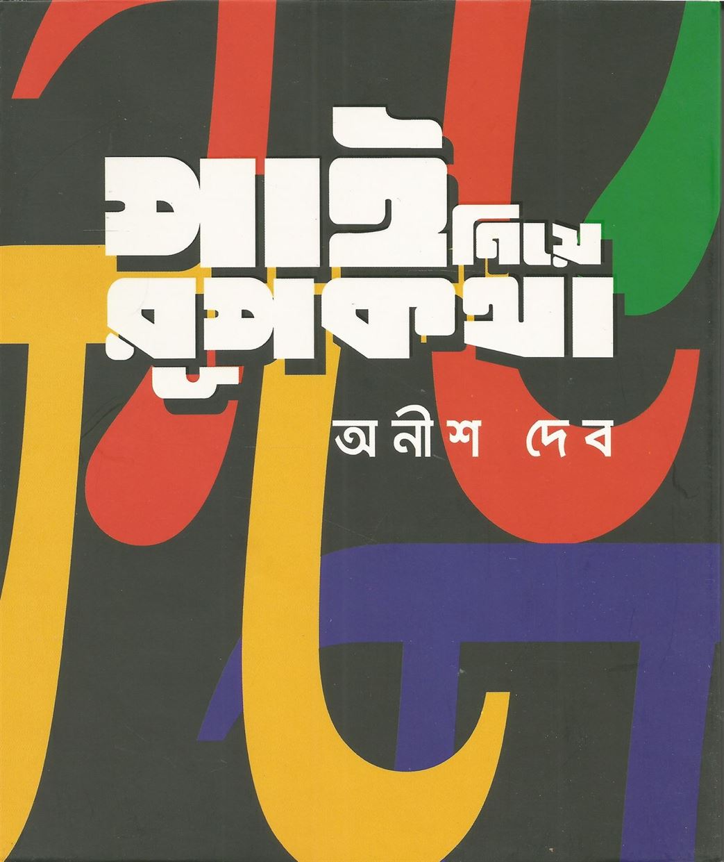 Pi Niye Rupkatha (পি নিয়ে রুপকথা)