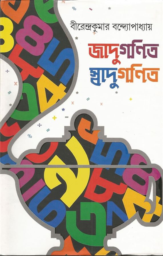 Jaduganit Swaduganit (জাদুগণিত স্বাদুগণিত)