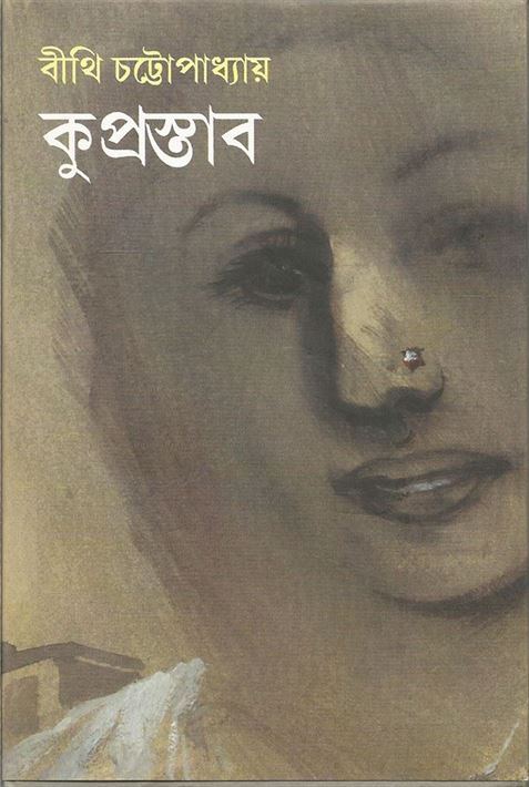Kuprastab (কুপ্রস্তাব)