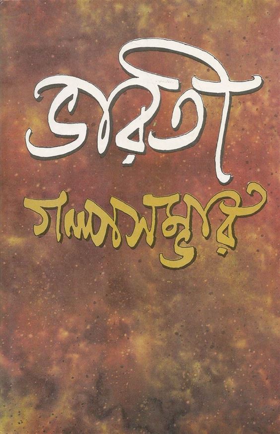 Bhāratī Galpasambhāra (ভারতী গল্পসম্ভার)