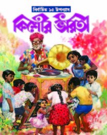 Nirbachita 15 Upanyas (নির্বাচিত 15 উপন্যাস)
