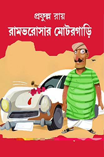 Ramvorasar Motorgari (রামভোরসার মোটরগাড়ি)