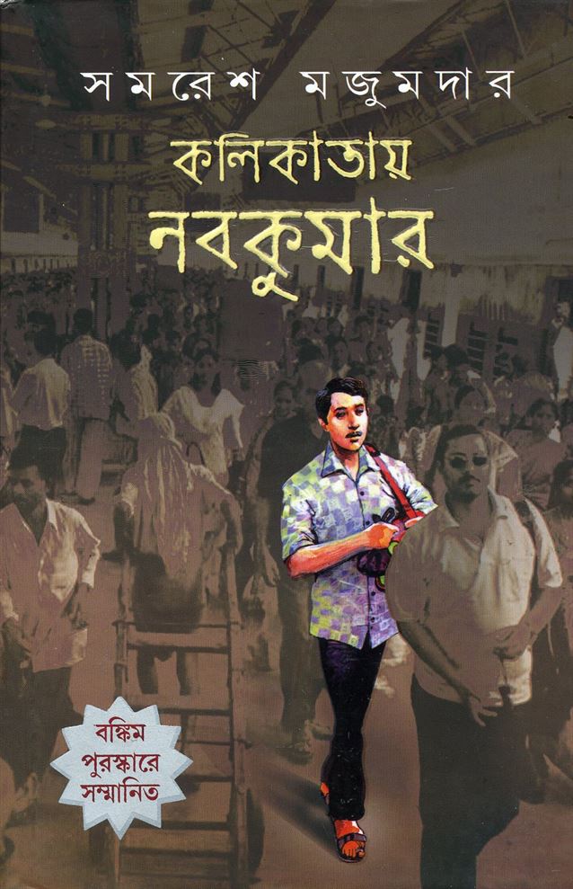 Kalikatay Nabakumar (কালিকতায় নবকুমার)