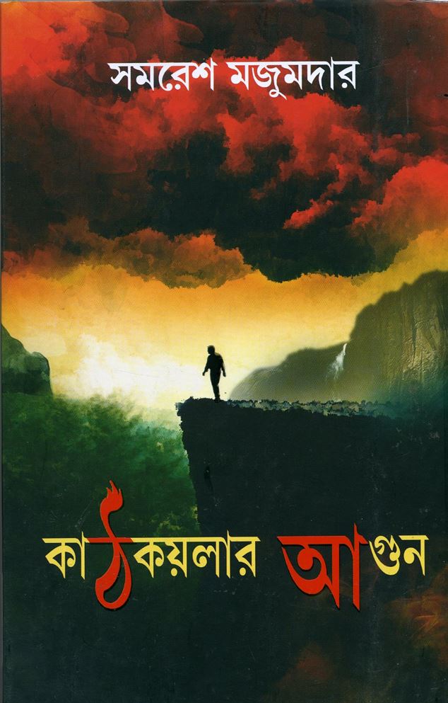 Kathkoylar Agun (কাঠকয়লার আগুন)