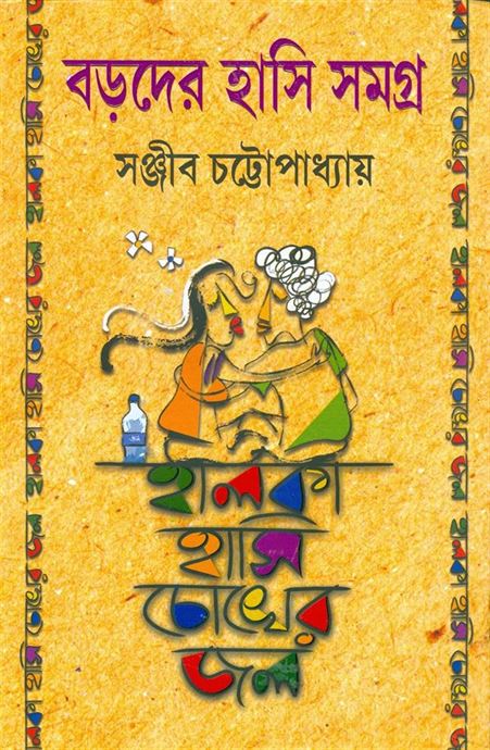 Baroder Hasi Samagro Halka Hasi Choker Jal (বড়োদার হাসি সামগ্রো হালকা হাসি চোকার জল)