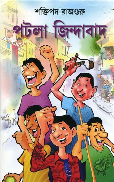 Patla Jindabad (পটলা জিন্দাবাদ)
