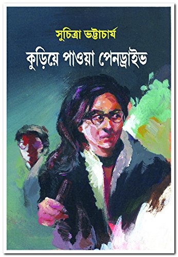 Kurea Paoya Pendrive (কুরিয়া পাওয় পেনড্রাইভ)