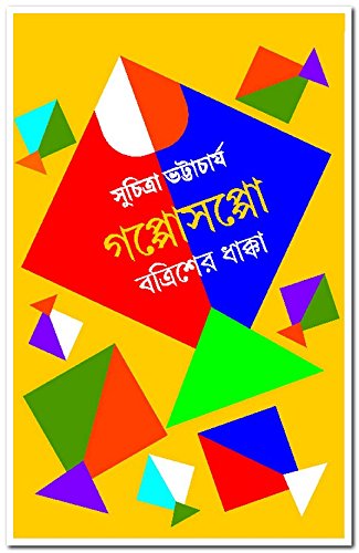 Gopposoppo Bottrisher Dhakka (গপ্পোসোপ্পো বট্ট্রিশের ধাক্কা)