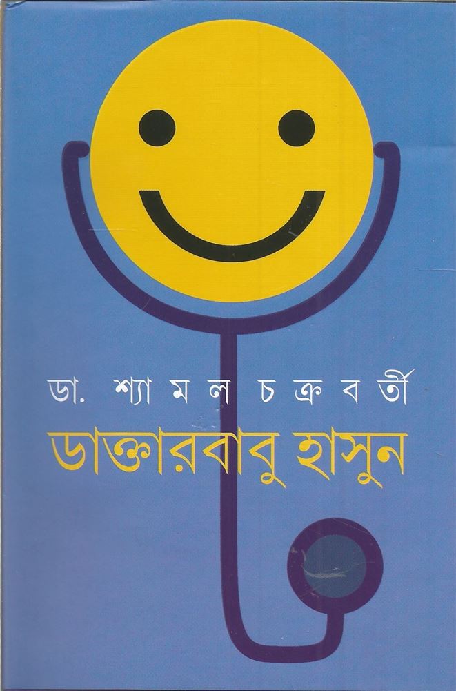 Daktarbabu Hasun (ডাকতারবাবু হাসান)