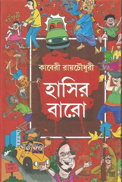 Hashir Baro (হাশির বারো)
