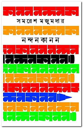Nandankanan (নন্দনকানন)