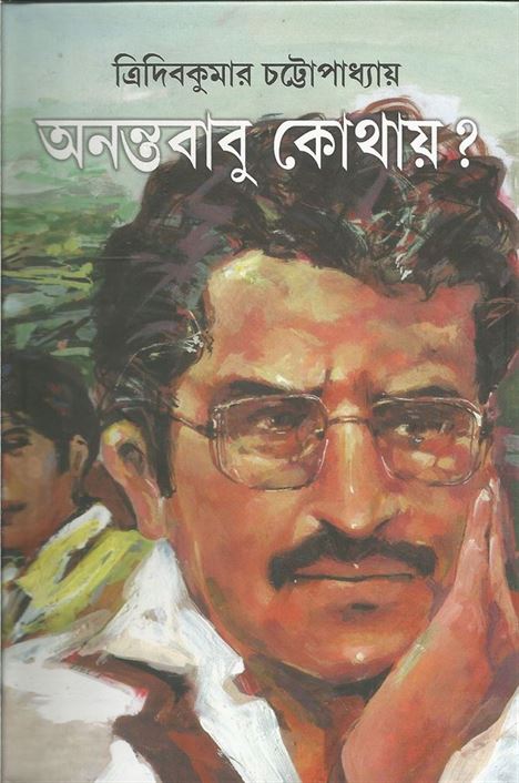 Anantababu Kothay ? (অনন্তবাবু কোথায়?)