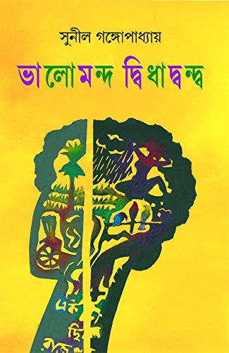 Bhalomando Didhadando (ভালমন্দ দিধাদন্ডো)