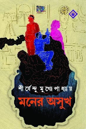 Moner Oshukh (মনের ওশুখ)