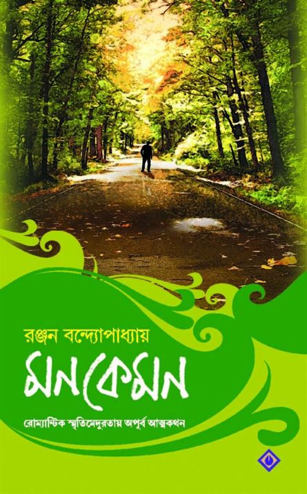 Monkemon (মনকেমন)