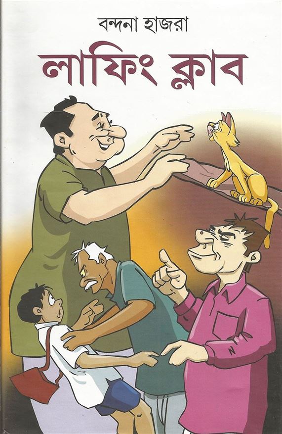 Loughingn Club (লাফিং ক্লাব)