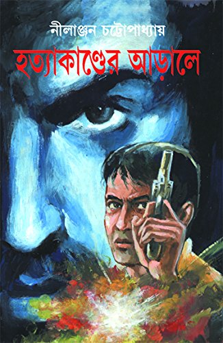 Hattakander Aarale (হত্যাকান্ডের আড়ালে)