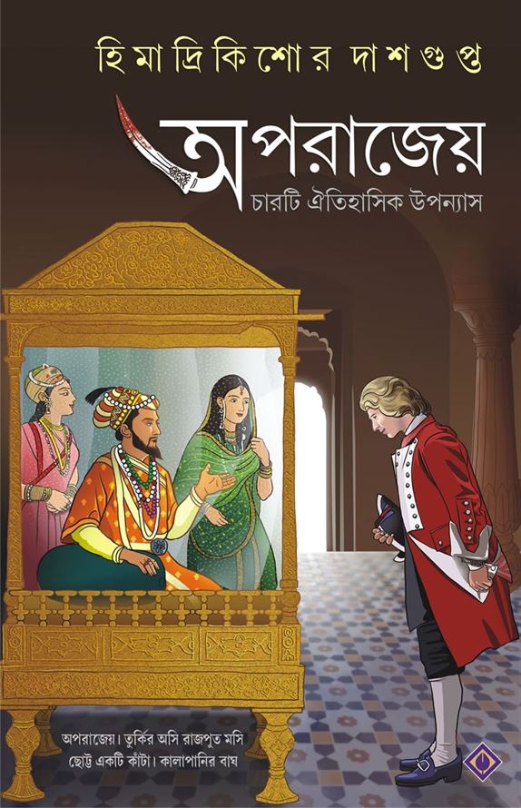 Oporajeyo (অপরাজেয়ো)