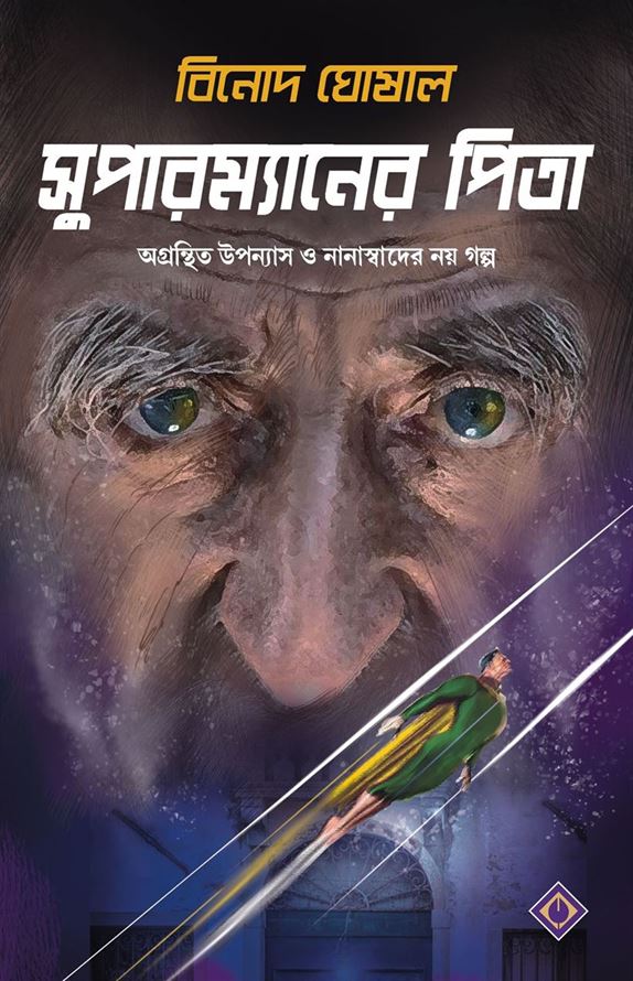 Suparmyaner Pita (সুপারম্যানার পিটা)