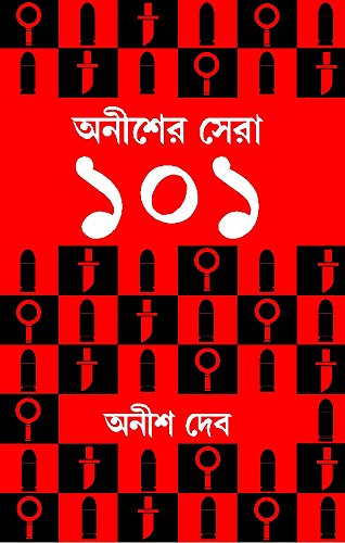 Anisher Shera 101 (অনীশের শেরা 101)