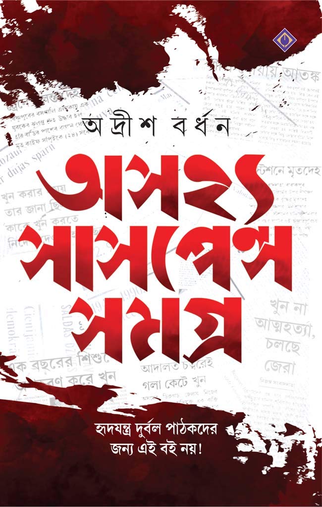 Asajhya Suspense Samagra (অসজ্য সাসপেন্স সমগ্র)