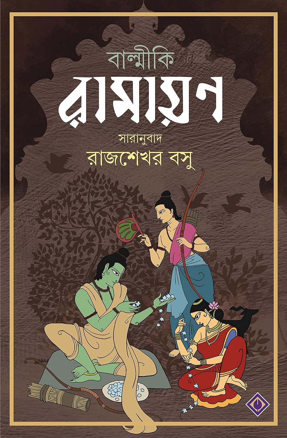 Balmiki Ramayan (বাল্মীকি রামায়ণ)