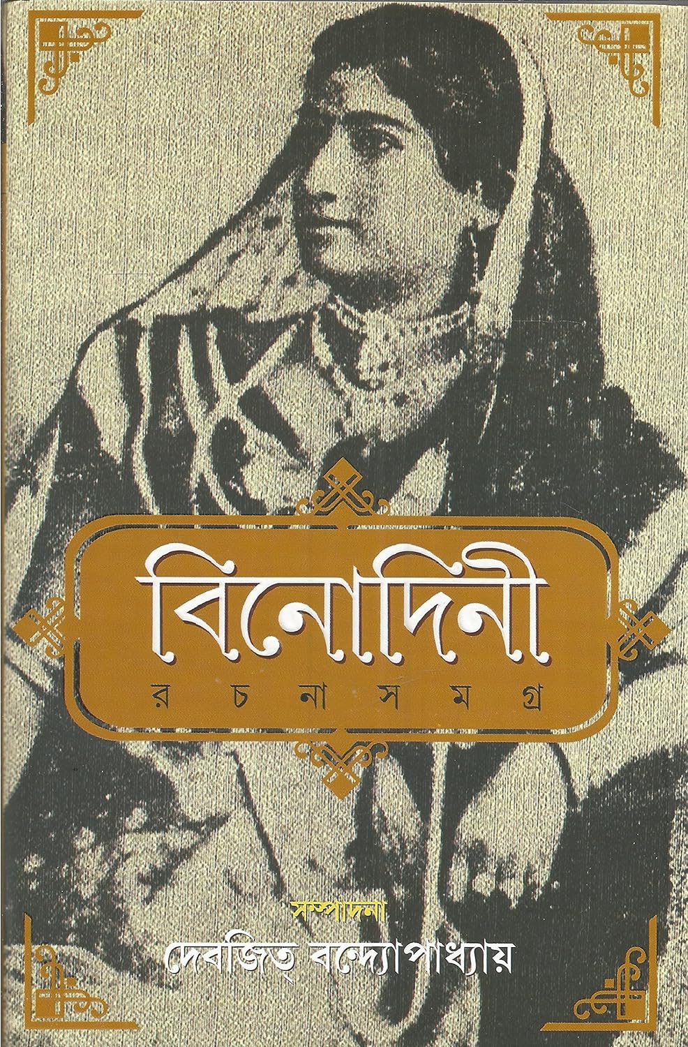 Binodini Rachana Samagra (বিনোদিনী রচনা সমগ্র)
