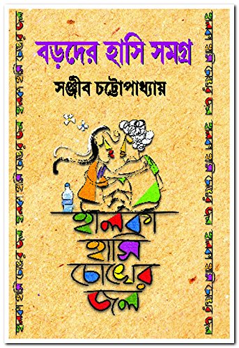 Boroder Hasi Samagra (বড়দের হাসি সমগ্র)