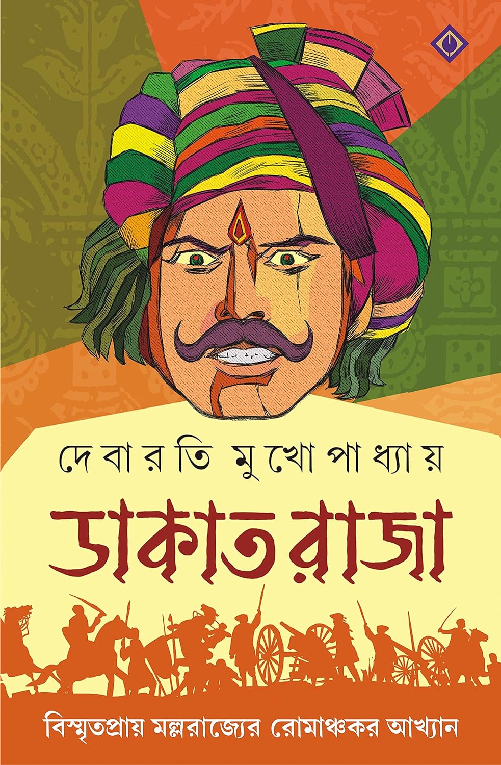 Dakat Raja (ডাকাত রাজা)