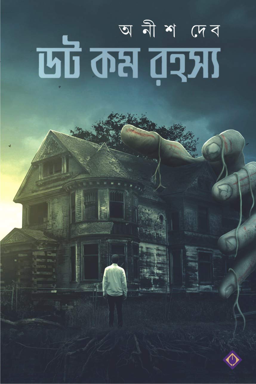 Dot Com Rahasya (ডট কম রহস্য)